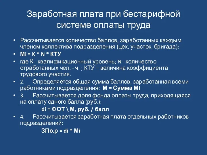 Заработная плата при бестарифной системе оплаты труда Рассчитывается количество баллов,