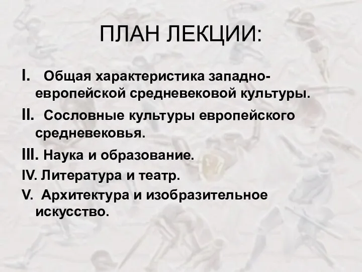 ПЛАН ЛЕКЦИИ: I. Общая характеристика западно-европейской средневековой культуры. II. Сословные