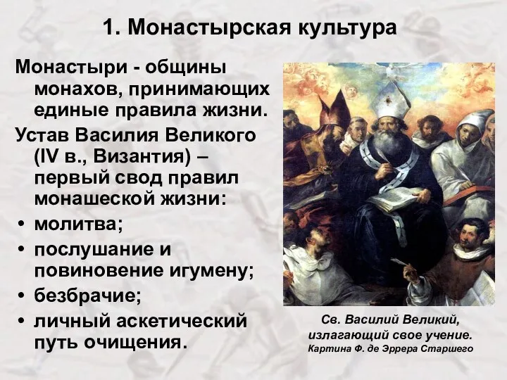 1. Монастырская культура Монастыри - общины монахов, принимающих единые правила