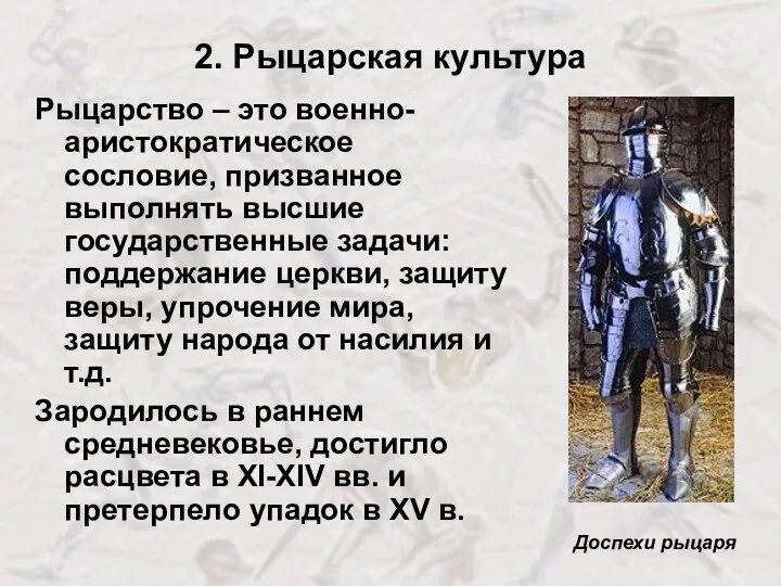 2. Рыцарская культура Рыцарство – это военно-аристократическое сословие, призванное выполнять