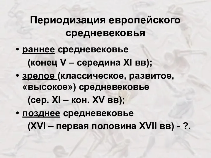 Периодизация европейского средневековья раннее средневековье (конец V – середина ХI