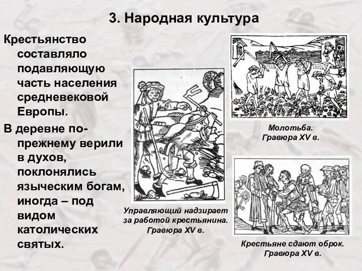 3. Народная культура Крестьянство составляло подавляющую часть населения средневековой Европы.