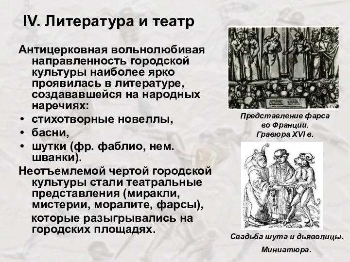 IV. Литература и театр Антицерковная вольнолюбивая направленность городской культуры наиболее