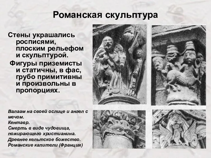 Романская скульптура Стены украшались росписями, плоским рельефом и скульптурой. Фигуры
