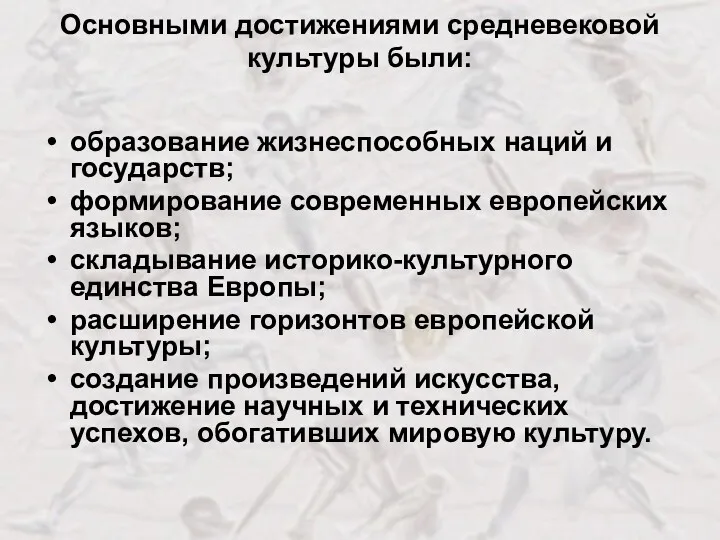 Основными достижениями средневековой культуры были: образование жизнеспособных наций и государств;