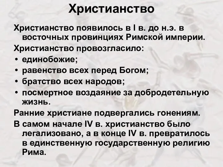 Христианство Христианство появилось в I в. до н.э. в восточных