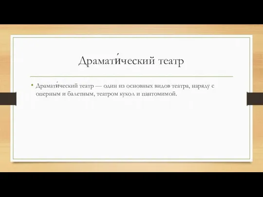 Драмати́ческий театр Драмати́ческий театр — один из основных видов театра,