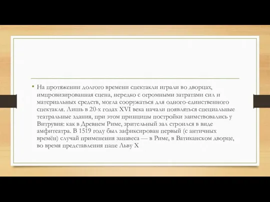 На протяжении долгого времени спектакли играли во дворцах, импровизированная сцена,