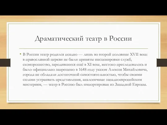 Драматический театр в России В России театр родился поздно —