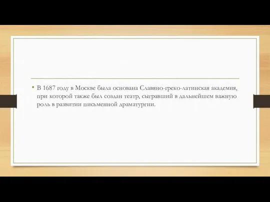 В 1687 году в Москве была основана Славяно-греко-латинская академия, при