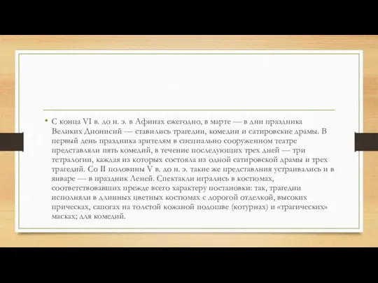 С конца VI в. до н. э. в Афинах ежегодно,