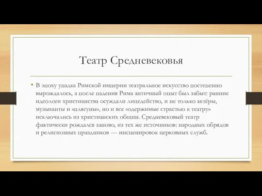 Театр Средневековья В эпоху упадка Римской империи театральное искусство постепенно