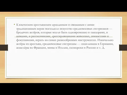 К языческим крестьянским праздникам и связанным с ними традиционным играм