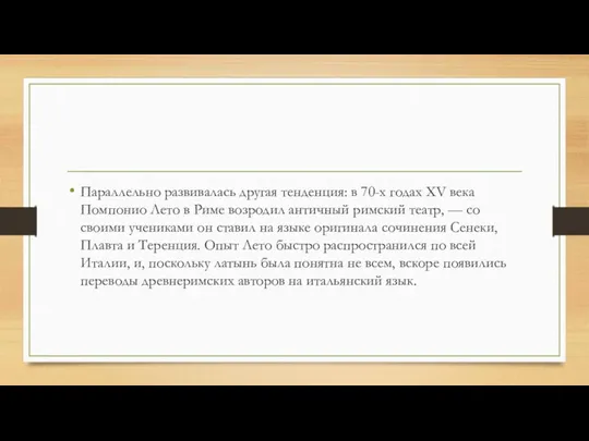 Параллельно развивалась другая тенденция: в 70-х годах XV века Помпонио