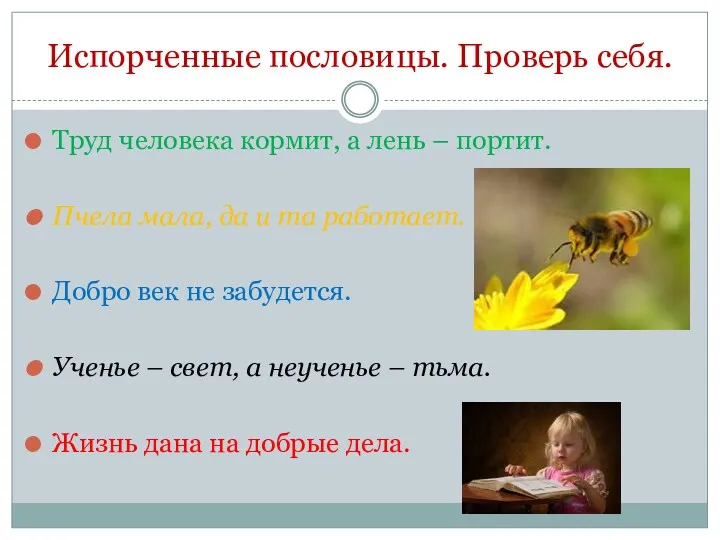 Испорченные пословицы. Проверь себя. Труд человека кормит, а лень –