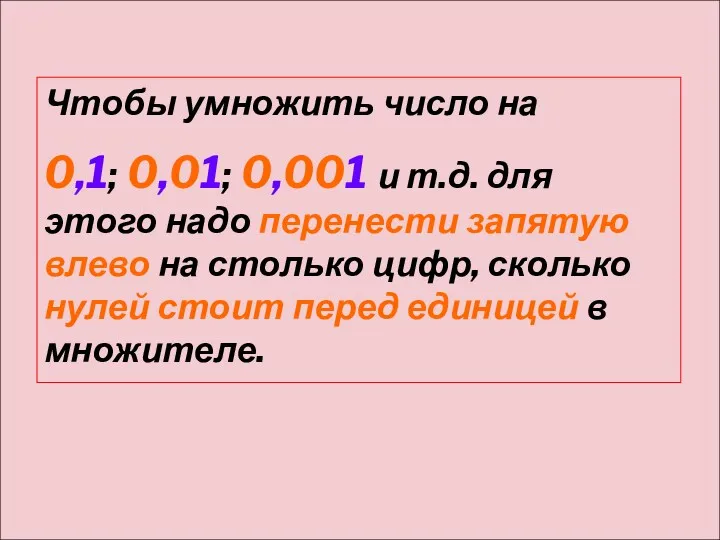 Чтобы умножить число на 0,1; 0,01; 0,001 и т.д. для