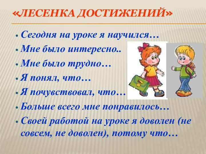 «ЛЕСЕНКА ДОСТИЖЕНИЙ» Сегодня на уроке я научился… Мне было интересно..