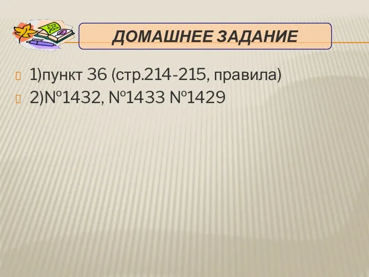 1)пункт 36 (стр.214-215, правила) 2)№1432, №1433 №1429