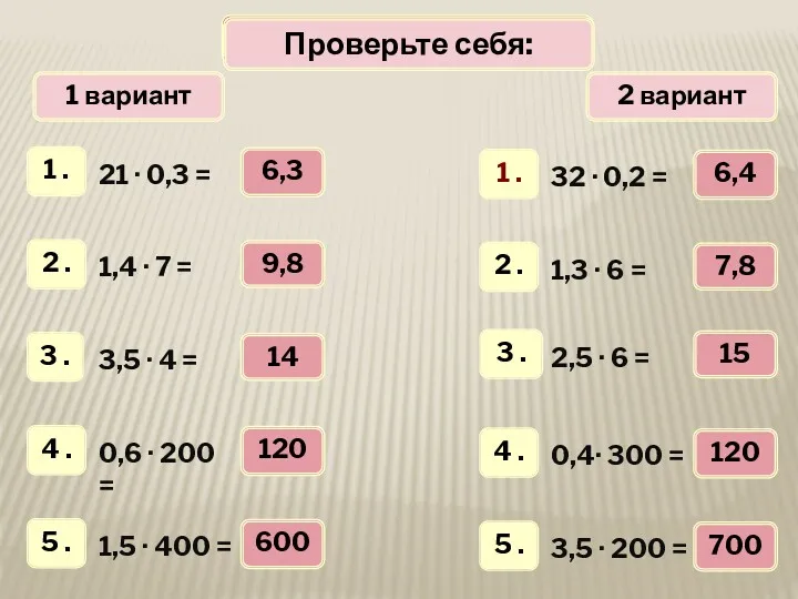 Математический диктант 1 вариант 2 вариант Проверьте себя: 6,3 9,8