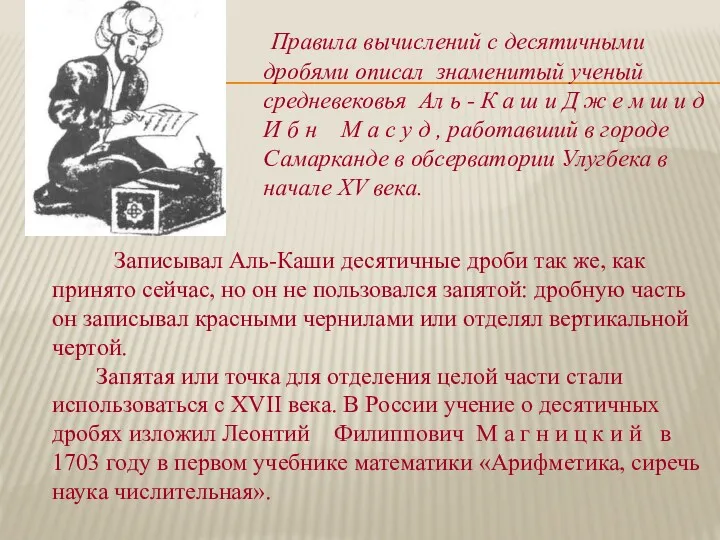 Правила вычислений с десятичными дробями описал знаменитый ученый средневековья Ал