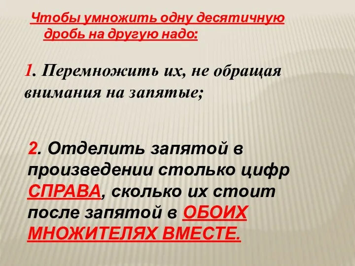 Чтобы умножить одну десятичную дробь на другую надо: 1. Перемножить