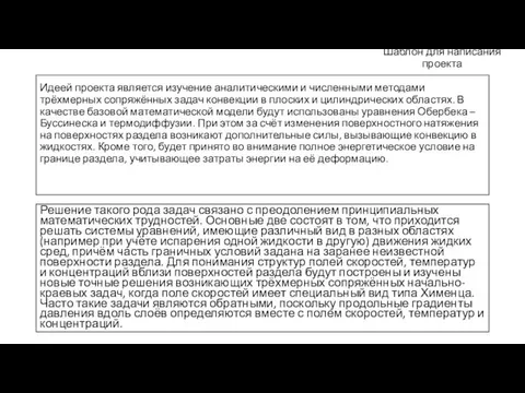 Идеей проекта является изучение аналитическими и численными методами трёхмерных сопряжённых задач конвекции в