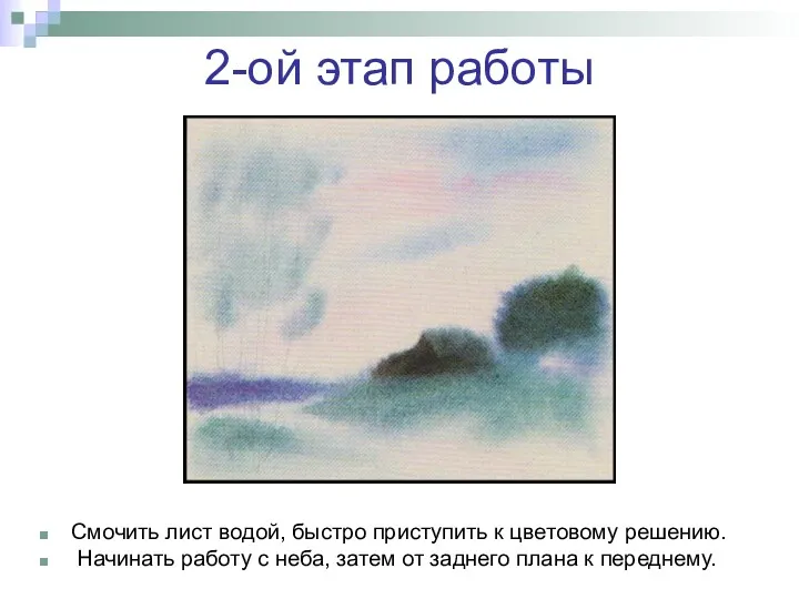 2-ой этап работы Смочить лист водой, быстро приступить к цветовому