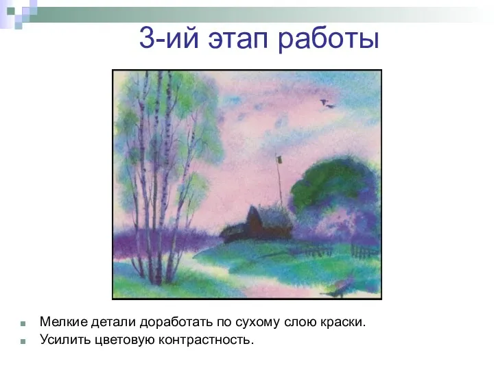 3-ий этап работы Мелкие детали доработать по сухому слою краски. Усилить цветовую контрастность.