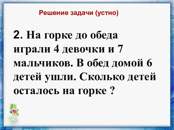 2. На горке до обеда играли 4 девочки и 7