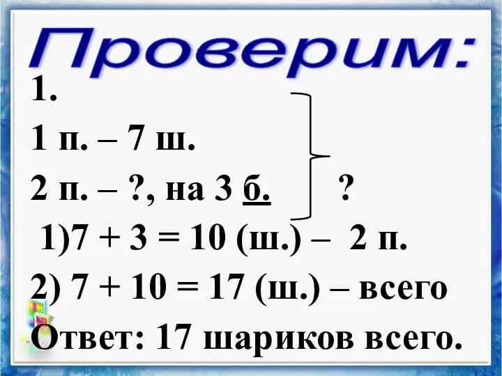 1. 1 п. – 7 ш. 2 п. – ?,