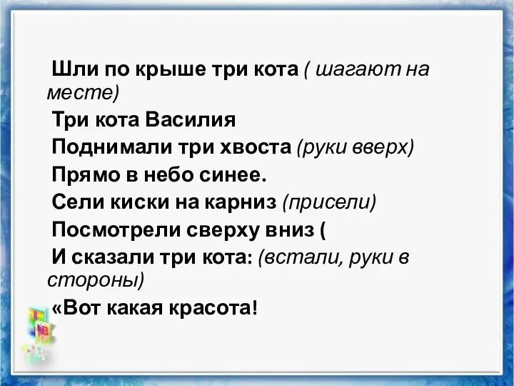 Шли по крыше три кота ( шагают на месте) Три