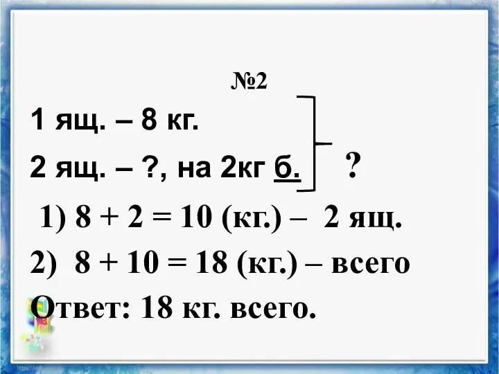 №2 1 ящ. – 8 кг. 2 ящ. – ?,