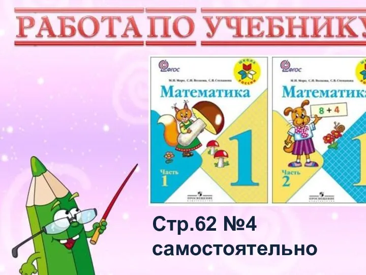 Учимся писать цифру Вот семёрка – кочерга. У неё одна нога. Стр.62 №4 самостоятельно