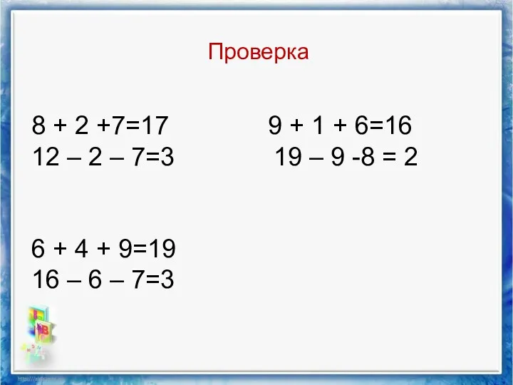 Проверка 8 + 2 +7=17 9 + 1 + 6=16