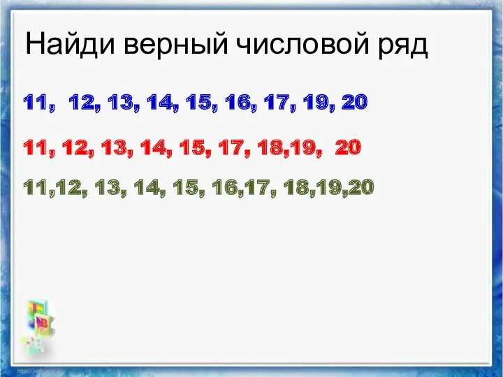 Найди верный числовой ряд 11, 12, 13, 14, 15, 16,