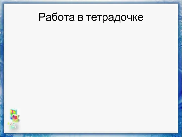 Работа в тетрадочке