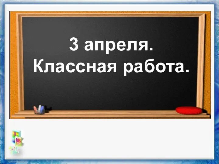 3 апреля. Классная работа.