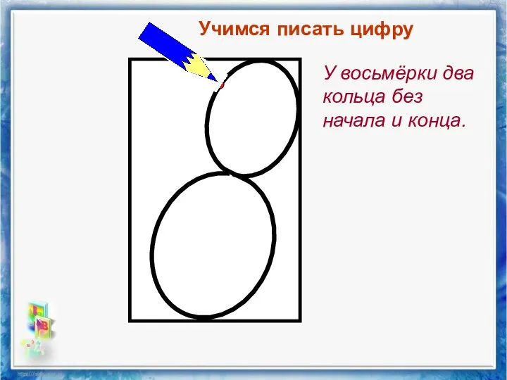 Учимся писать цифру У восьмёрки два кольца без начала и конца.