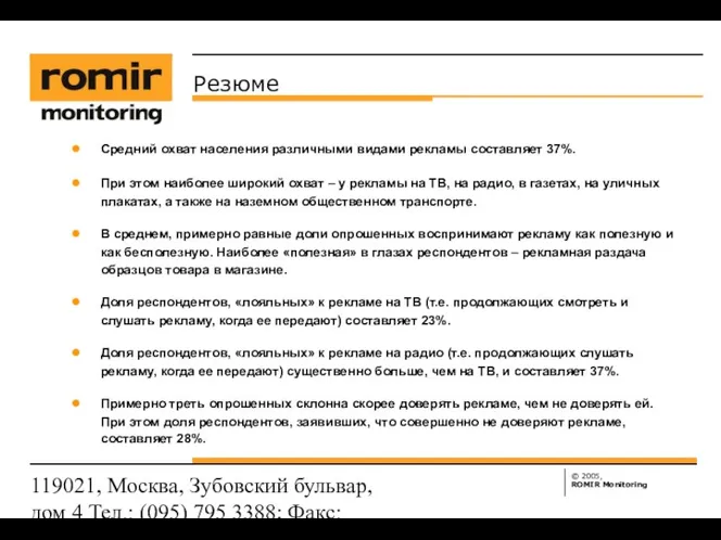 119021, Москва, Зубовский бульвар, дом 4 Тел.: (095) 795 3388;