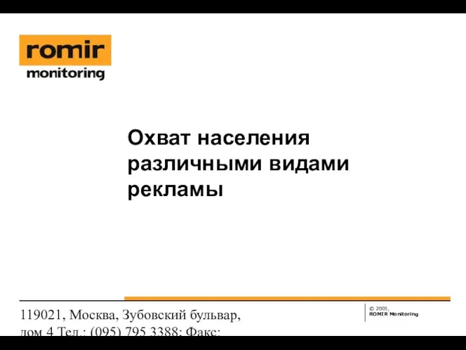 119021, Москва, Зубовский бульвар, дом 4 Тел.: (095) 795 3388;