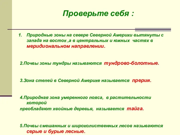 Природные зоны на севере Северной Америки вытянуты с запада на