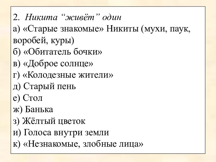 2. Никита “живёт” один а) «Старые знакомые» Никиты (мухи, паук,