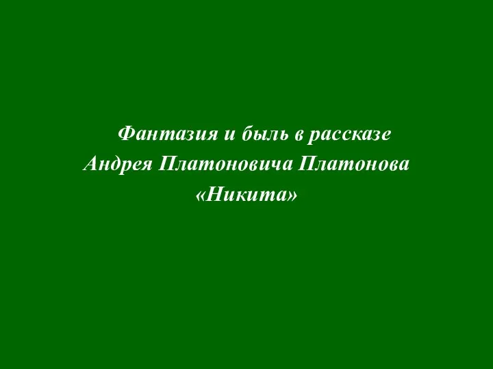 Фантазия и быль в рассказе Андрея Платоновича Платонова «Никита»