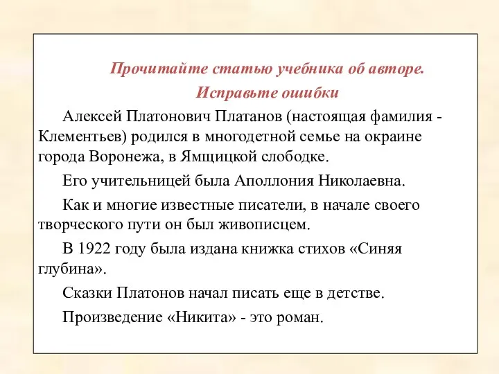 Прочитайте статью учебника об авторе. Исправьте ошибки Алексей Платонович Платанов