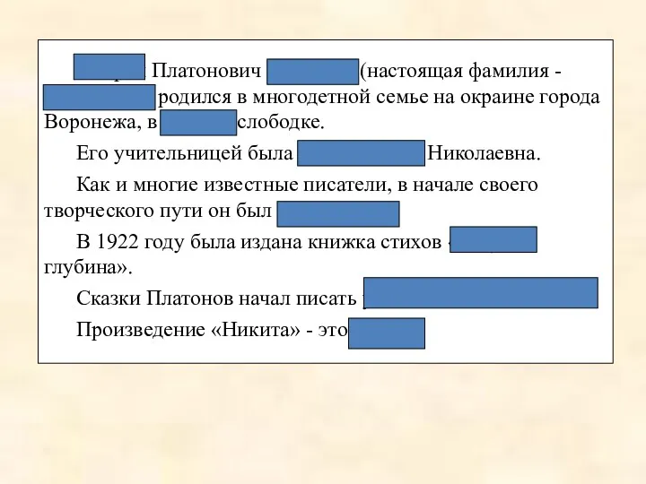 Андрей Платонович Платонов (настоящая фамилия - Климентов) родился в многодетной