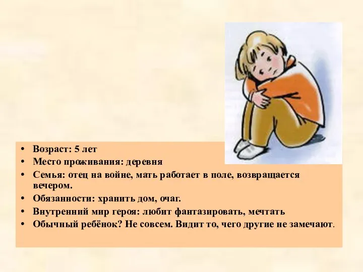 Возраст: 5 лет Место проживания: деревня Семья: отец на войне,