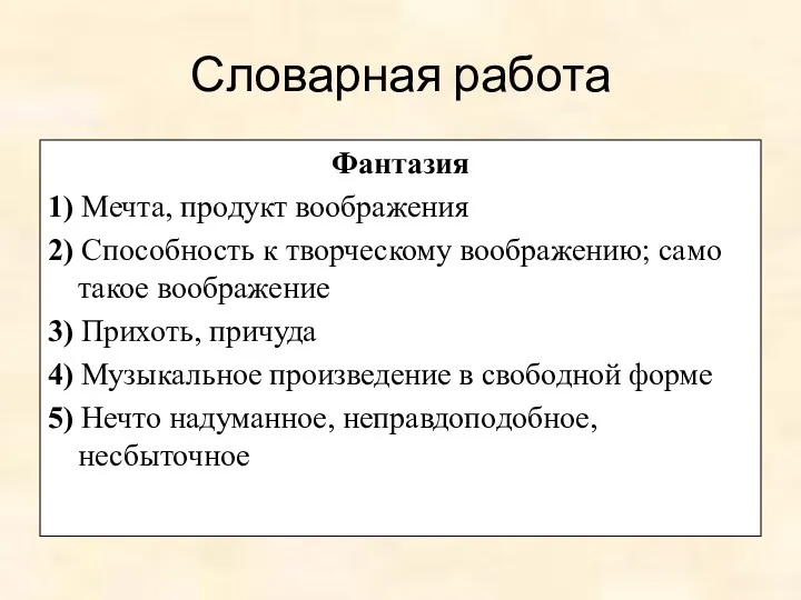 Словарная работа Фантазия 1) Мечта, продукт воображения 2) Способность к