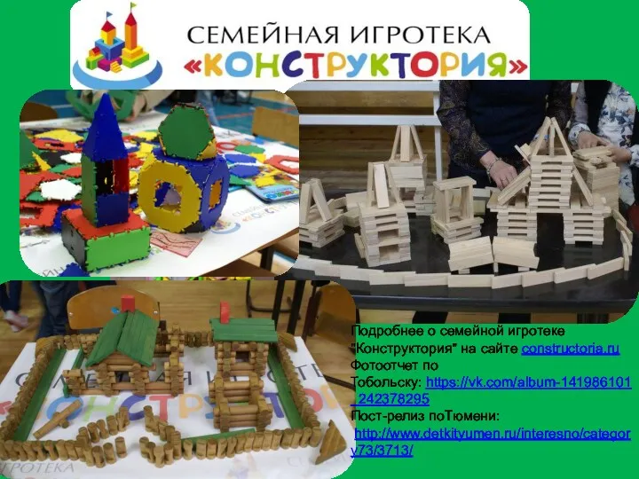Подробнее о семейной игротеке "Конструктория" на сайте constructoria.ru Фотоотчет по Тобольску: https://vk.com/album-141986101_242378295 Пост-релиз поТюмени: http://www.detkityumen.ru/interesno/category73/3713/