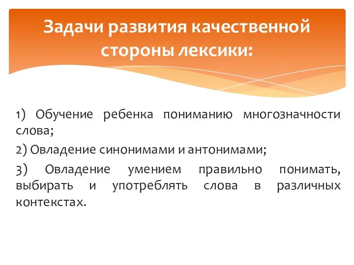 1) Обучение ребенка пониманию многозначности слова; 2) Овладение синонимами и