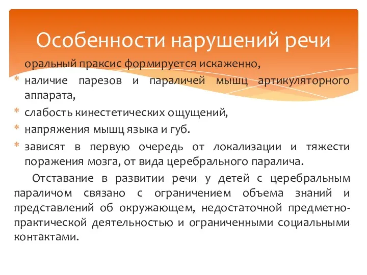 оральный праксис формируется искаженно, наличие парезов и параличей мышц артикуляторного